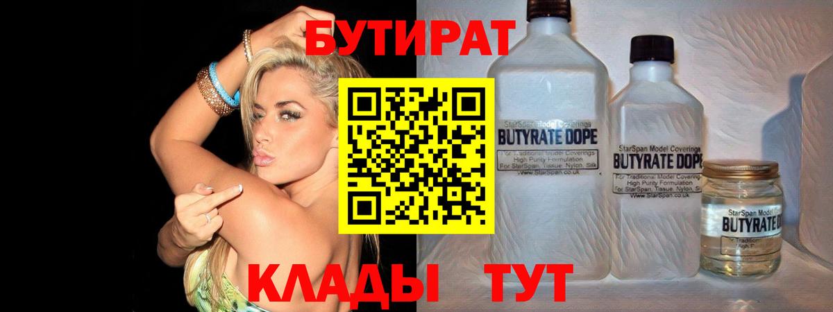 БУТИРАТ BDO  Бутират  Наро-Фоминск  Вход с VPN 